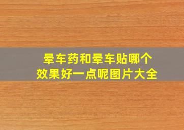 晕车药和晕车贴哪个效果好一点呢图片大全