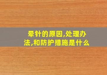 晕针的原因,处理办法,和防护措施是什么