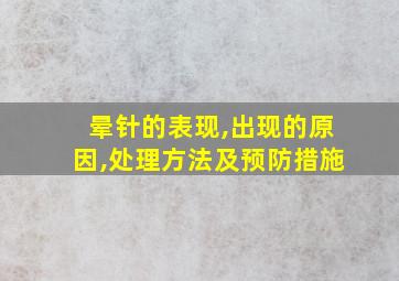 晕针的表现,出现的原因,处理方法及预防措施