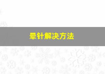 晕针解决方法