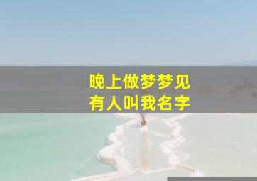 晚上做梦梦见有人叫我名字