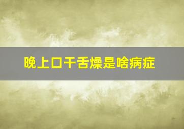 晚上口干舌燥是啥病症