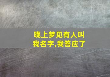 晚上梦见有人叫我名字,我答应了