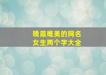 晚霞唯美的网名女生两个字大全