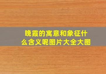 晚霞的寓意和象征什么含义呢图片大全大图