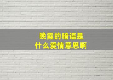 晚霞的暗语是什么爱情意思啊