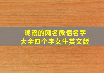 晚霞的网名微信名字大全四个字女生英文版