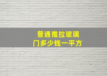 普通推拉玻璃门多少钱一平方