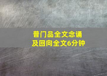 普门品全文念诵及回向全文6分钟