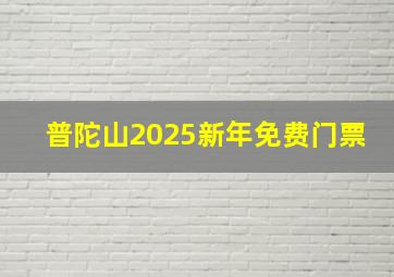 普陀山2025新年免费门票