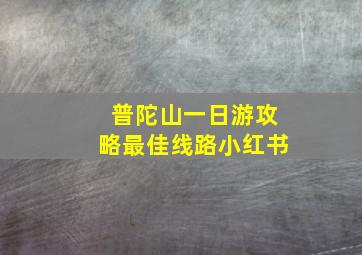 普陀山一日游攻略最佳线路小红书