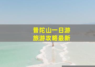 普陀山一日游旅游攻略最新