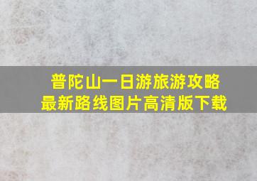 普陀山一日游旅游攻略最新路线图片高清版下载