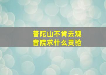 普陀山不肯去观音院求什么灵验