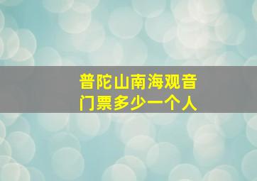 普陀山南海观音门票多少一个人