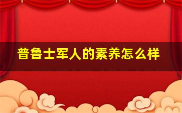 普鲁士军人的素养怎么样