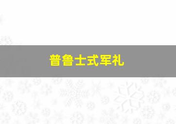 普鲁士式军礼