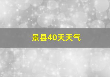 景县40天天气