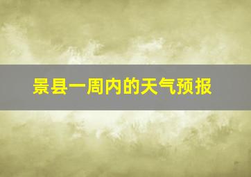 景县一周内的天气预报