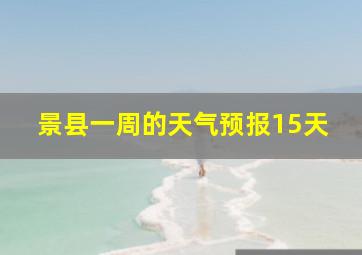 景县一周的天气预报15天