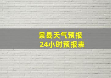 景县天气预报24小时预报表