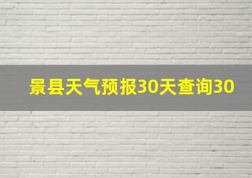 景县天气预报30天查询30