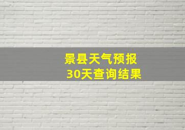 景县天气预报30天查询结果