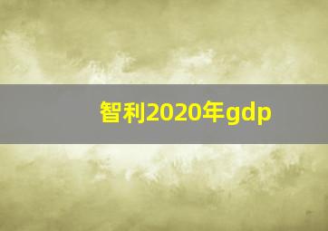 智利2020年gdp