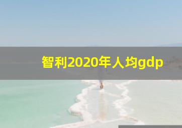 智利2020年人均gdp