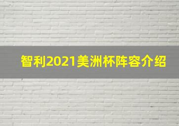 智利2021美洲杯阵容介绍