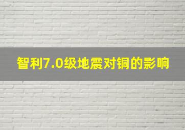 智利7.0级地震对铜的影响