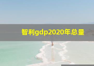 智利gdp2020年总量