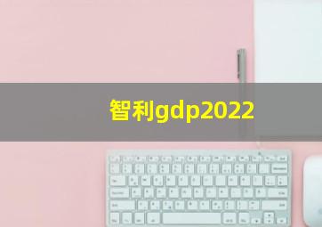 智利gdp2022