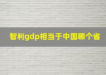 智利gdp相当于中国哪个省