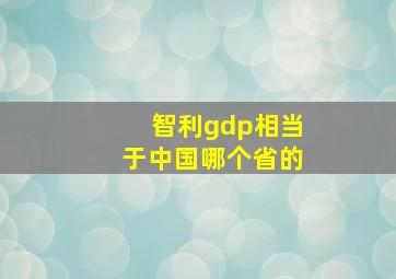 智利gdp相当于中国哪个省的