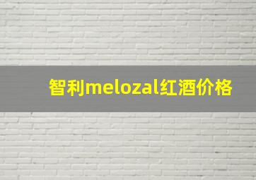 智利melozal红酒价格