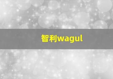 智利wagul