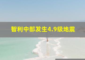 智利中部发生4.9级地震