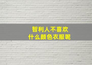 智利人不喜欢什么颜色衣服呢