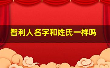 智利人名字和姓氏一样吗