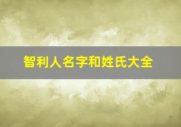 智利人名字和姓氏大全