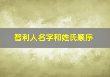 智利人名字和姓氏顺序