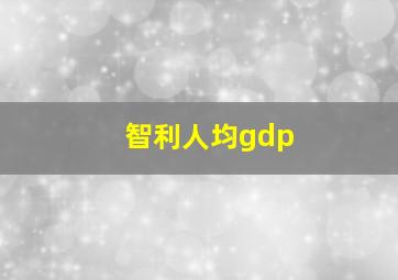 智利人均gdp