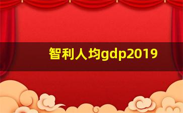 智利人均gdp2019