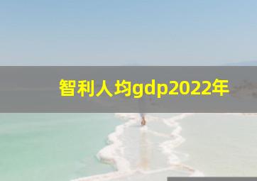 智利人均gdp2022年