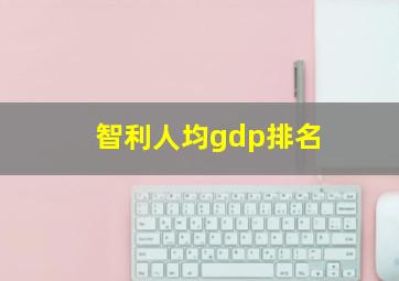 智利人均gdp排名