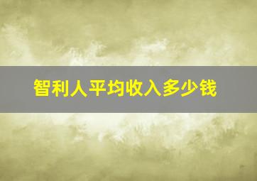 智利人平均收入多少钱