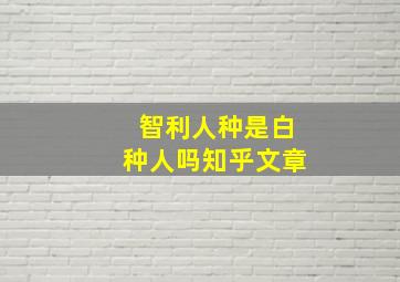 智利人种是白种人吗知乎文章