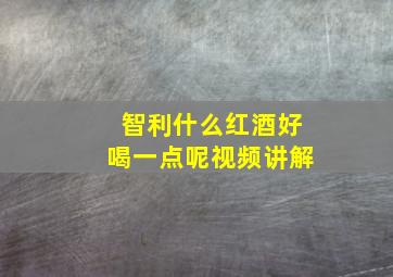 智利什么红酒好喝一点呢视频讲解