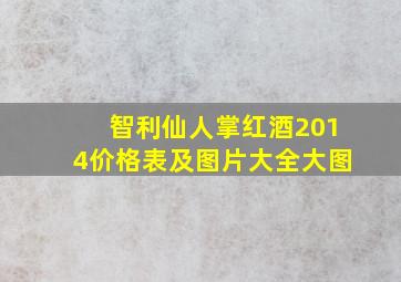 智利仙人掌红酒2014价格表及图片大全大图